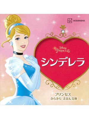 cover image of シンデレラ　プリンセス　きらきら　えほん文庫